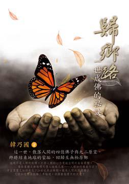 歸鄉路:一世成佛的祕訣