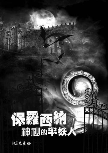 保羅西納：神祕的半妖人