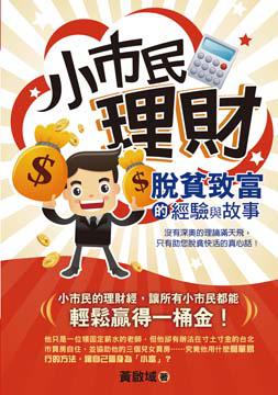 小市民理財:脫貧致富的經驗與故事