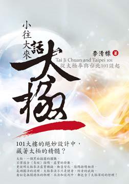 小往大來話太極