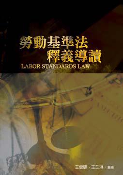 勞動基準法釋義導讀
