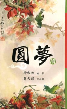 圓夢續：無緣大慈同體大悲