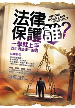 法律保護誰?
