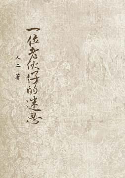 一位老伙仔的迷思