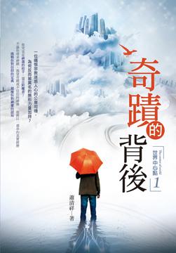 世界中心點1：奇蹟的背後