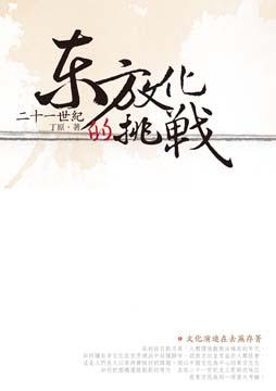 二十一世紀東方文化的挑戰