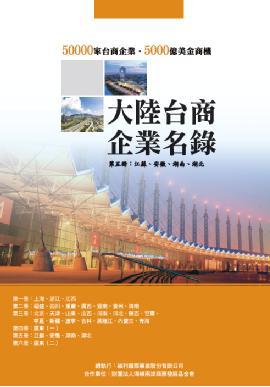 大陸台商企業名錄第五冊
