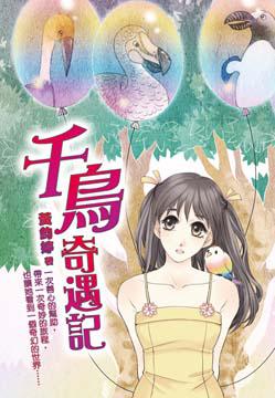 千鳥奇遇記