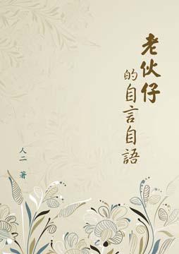 老伙仔的自言自語