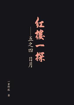 紅樓一探：五之四　日月