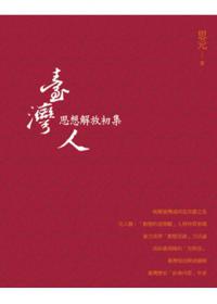 臺灣人思想解放初集