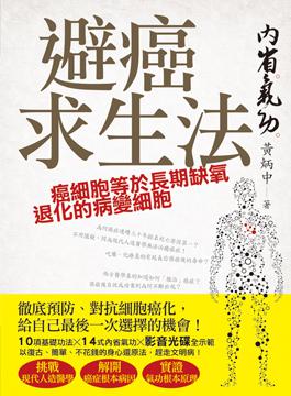 避癌求生法:內省氣功