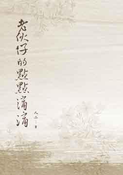 老伙仔的點點滴滴