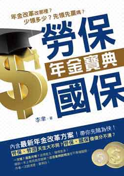 勞保。國保年金寶典