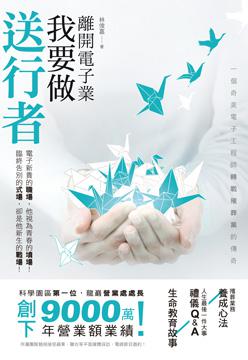 離開電子業，我要做送行者：一個奇美電子工程師轉戰殯葬業的傳奇