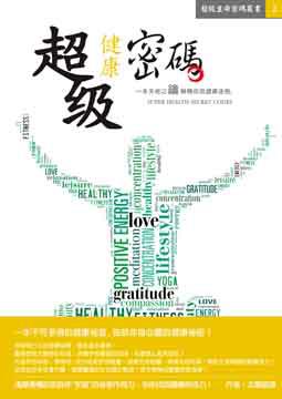 超級健康密碼