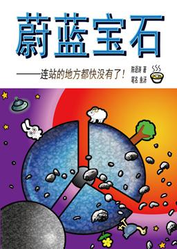 蔚藍寶石（簡體版）