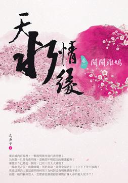 天水情緣（卷一）：關關雎鳩