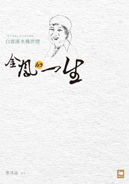 白雲溪水幾世情：金鳳的一生