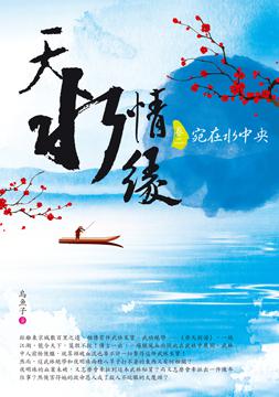 天水情緣‧（卷二）：宛在水中央