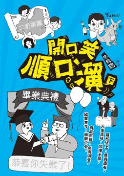 開口笑順口溜(下)