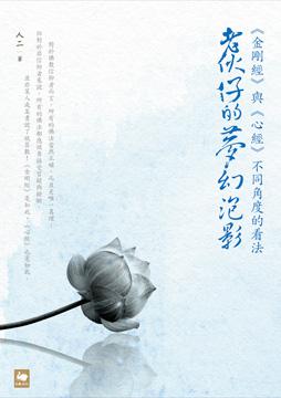 老伙仔的夢幻泡影：《金剛經》與《心經》不同角度的看法