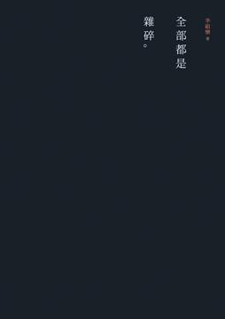 全部都是雜碎
