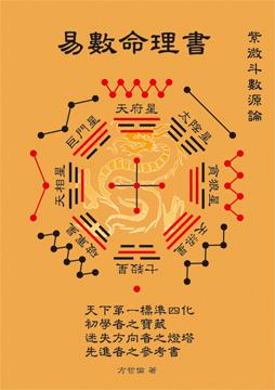 易數命理書：紫微斗數源論