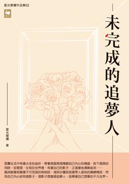 未完成的追夢人