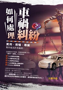 如何處理車禍糾紛?