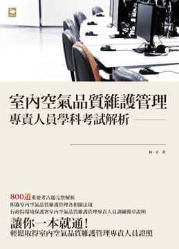 室內空氣品質維護管理專責人員學科考試解析