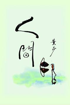 人間