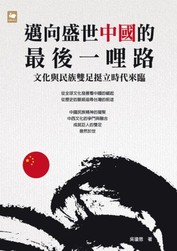邁向盛世中國的最後一哩路：文化與民族雙足挺立時代來臨