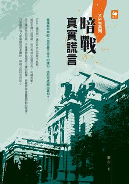 Ｎ.S.B系列 暗戰：真實謊言