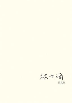 林士涵詩文集