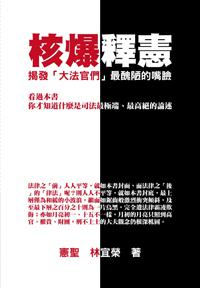 【核爆釋憲】揭發「大法官們」最醜陋的嘴臉