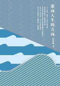 游向人生的方向