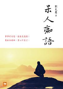 呆人痴語