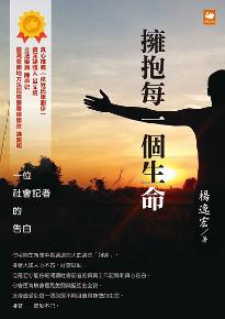 擁抱每一個生命:一位社會記者的告白