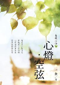 菩提心語（1）：心燈．空弦