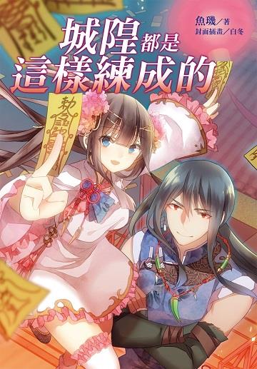 城隍都是這樣練成的
