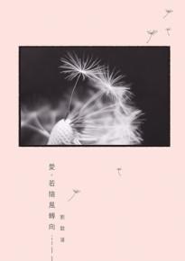 愛，若隨風轉向