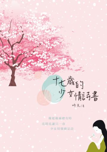 十七歲少女的情詩書
