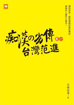 痴漢の劣傳‧台灣范進（卷一）