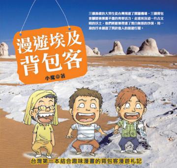 漫遊埃及背包客