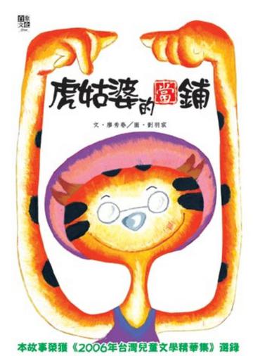 虎姑婆的當舖