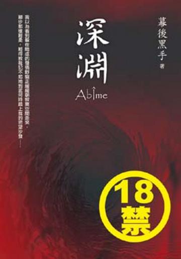 深淵(18禁)