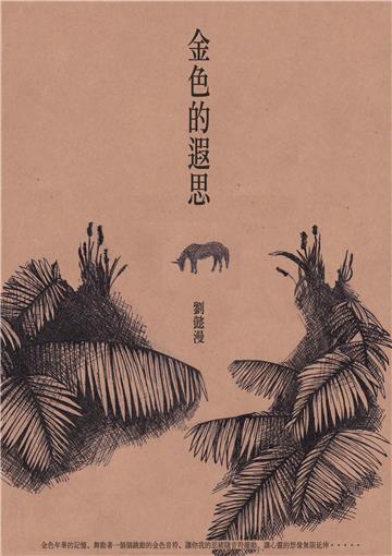 金色的遐思