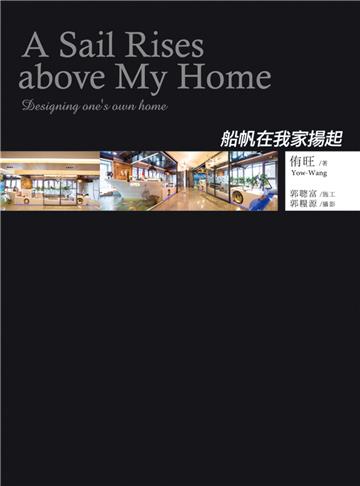 船帆在我家揚起