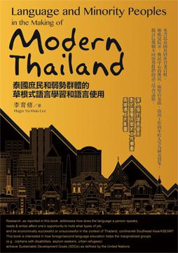 Language and Minority Peoples in the Making of Modern Thailand泰國庶民和弱勢群體的草根式語言學習和語言使用